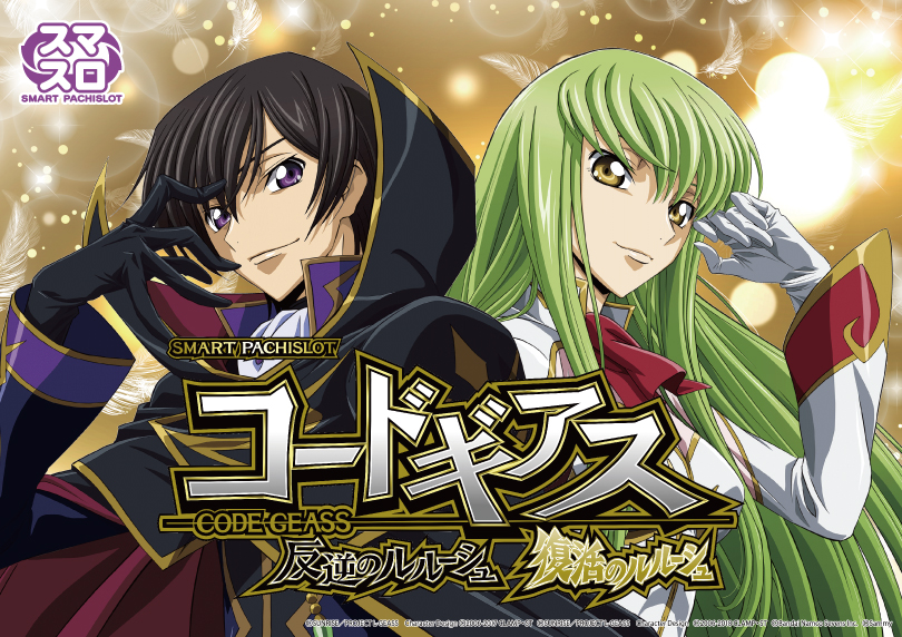 スマスロ コードギアス 反逆のルルーシュ／復活のルルーシュ | ハズセ