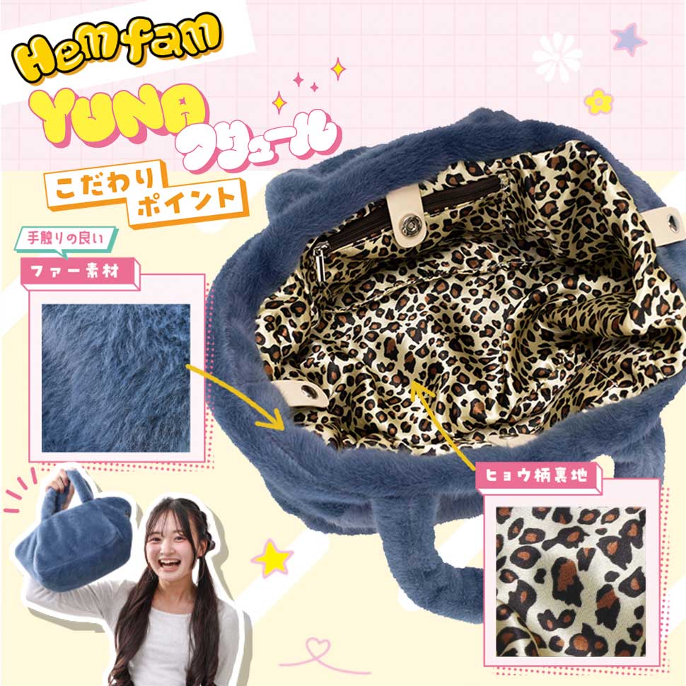 ≪HeMfamコラボ≫【YUNA】フリュール｜2WAY仕様！ふわふわファーバッグ