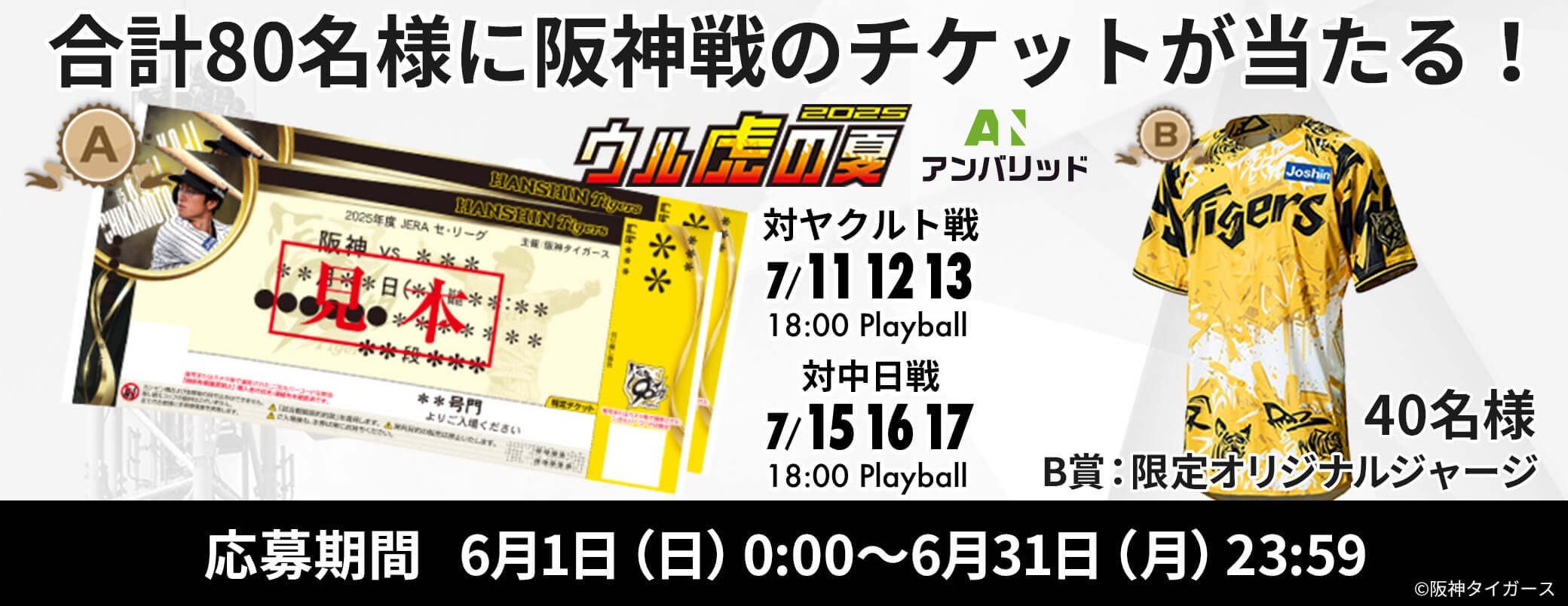 阪神タイガースグッズ購入で抽選プレゼント！ウル虎の夏2025