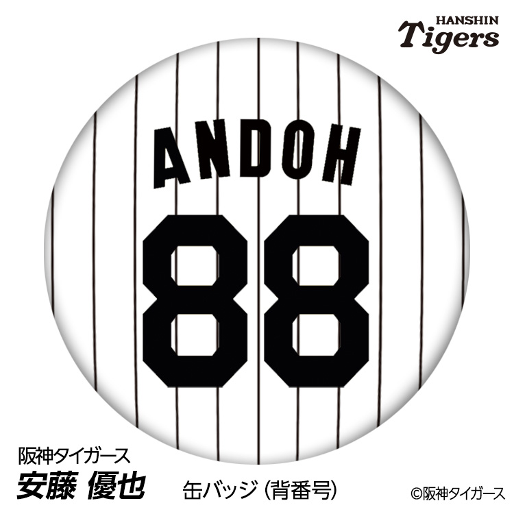 阪神タイガース #88 安藤優也 投手チーフコーチ 缶バッジ（背番号