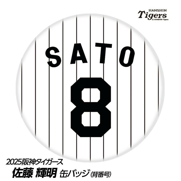 阪神タイガース #8 佐藤輝明 缶バッジ（背番号デザイン）の通販