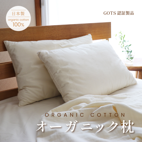 オーガニック枕 | まくら[まくら] | Organic Plus（公式）通販店