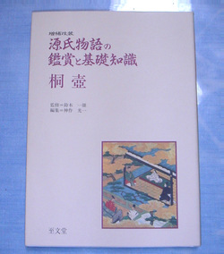源氏物語の鑑賞と基礎知識』: 源氏物語