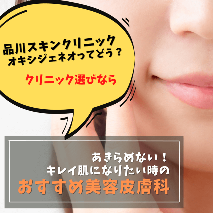 品川スキンクリニックのオキシジェネオって？ハイドラフェイシャルとの