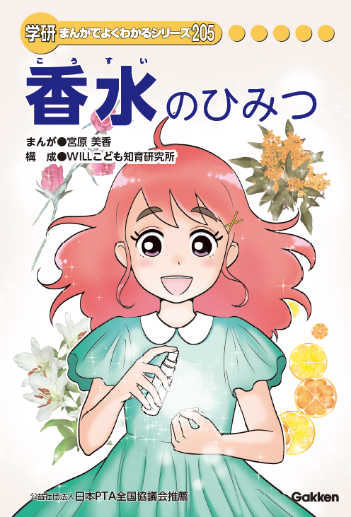 学研まんがでよくわかるシリーズ『香水のひみつ』を株式会社Gakkenと