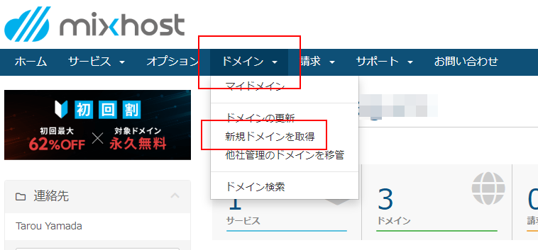 ドメインの新規取得方法について | mixhostヘルプ＆サポート