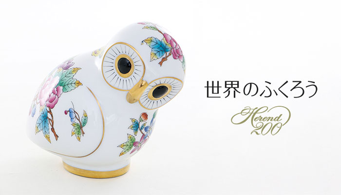 ヘレンド商品 世界のふくろう