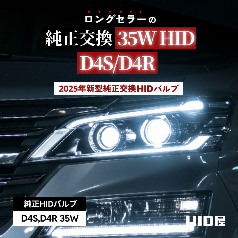 HIDバルブ 純正交換 35W D4R D4S 6000K 8000K ヘッドライト 1セット2個
