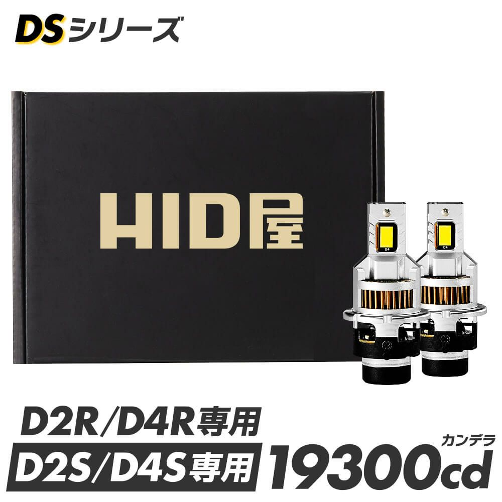 HID屋 LED ヘッドライト D2S D2R D4S D4R DSシリーズ 19300cd(カンデラ