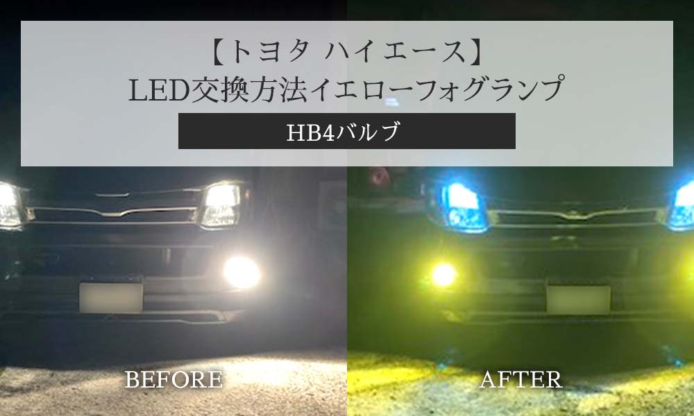 トヨタ ハイエース】LEDイエローフォグランプ交換方法(HB4バルブ) | 車