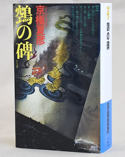 鵼の碑 京極夏彦著 – 日高新報