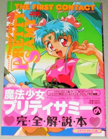魔法少女プリティサミー ザ・ファースト・コンタクト （ドラゴン