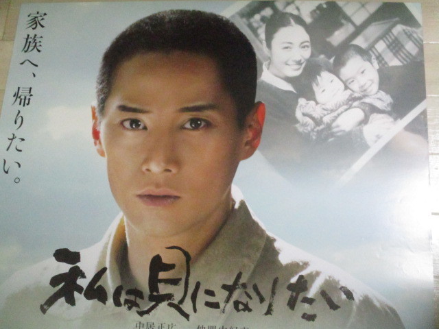 中居正広 仲間由紀恵・主演「私は貝になりたい」映画ポスターB1サイズ