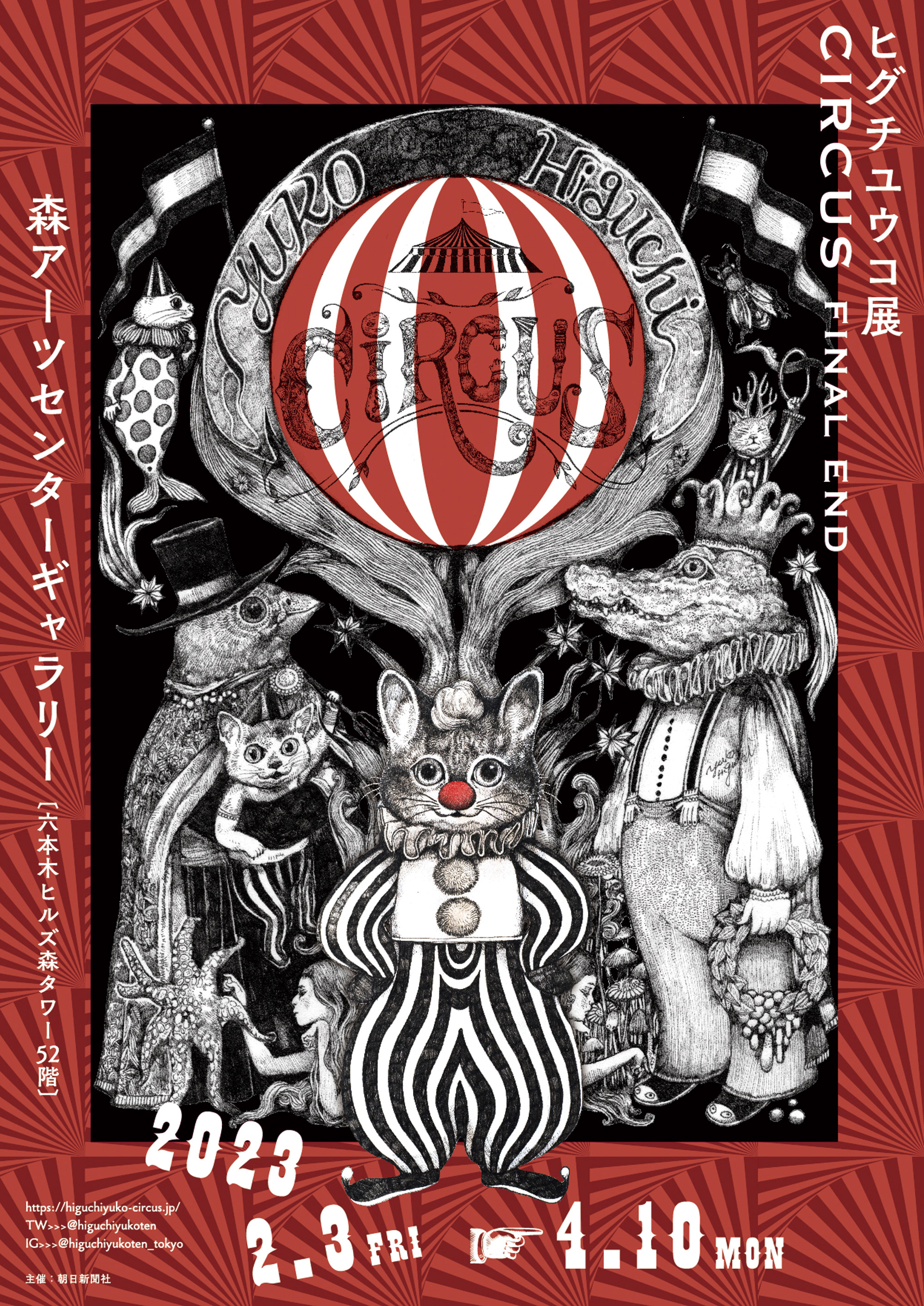 CIRCUS展 東京会場再び！｜ヒグチユウコ Higuchi Yuko Official Website
