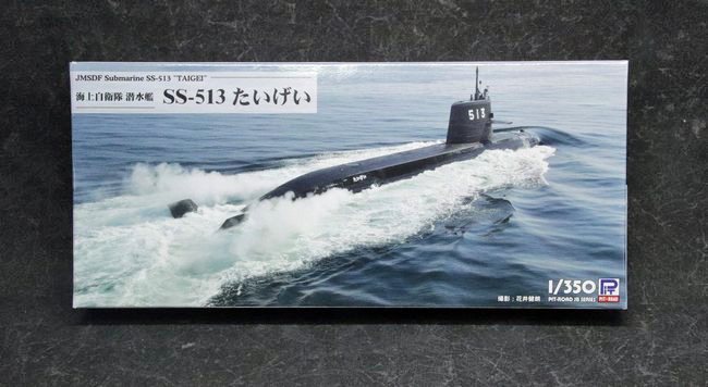 1/350潜水艦「SS-513 たいげい」 その1（キット紹介と台座取り付け