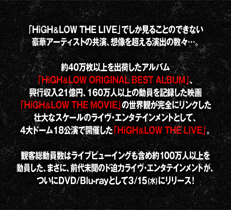 HiGH & LOW THE LIVE DVD/Blu-ray 特設サイト
