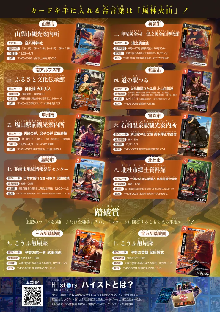 山梨県コラボ】甲斐國武田歴史カードラリー開催 | Hi!story【ハイスト