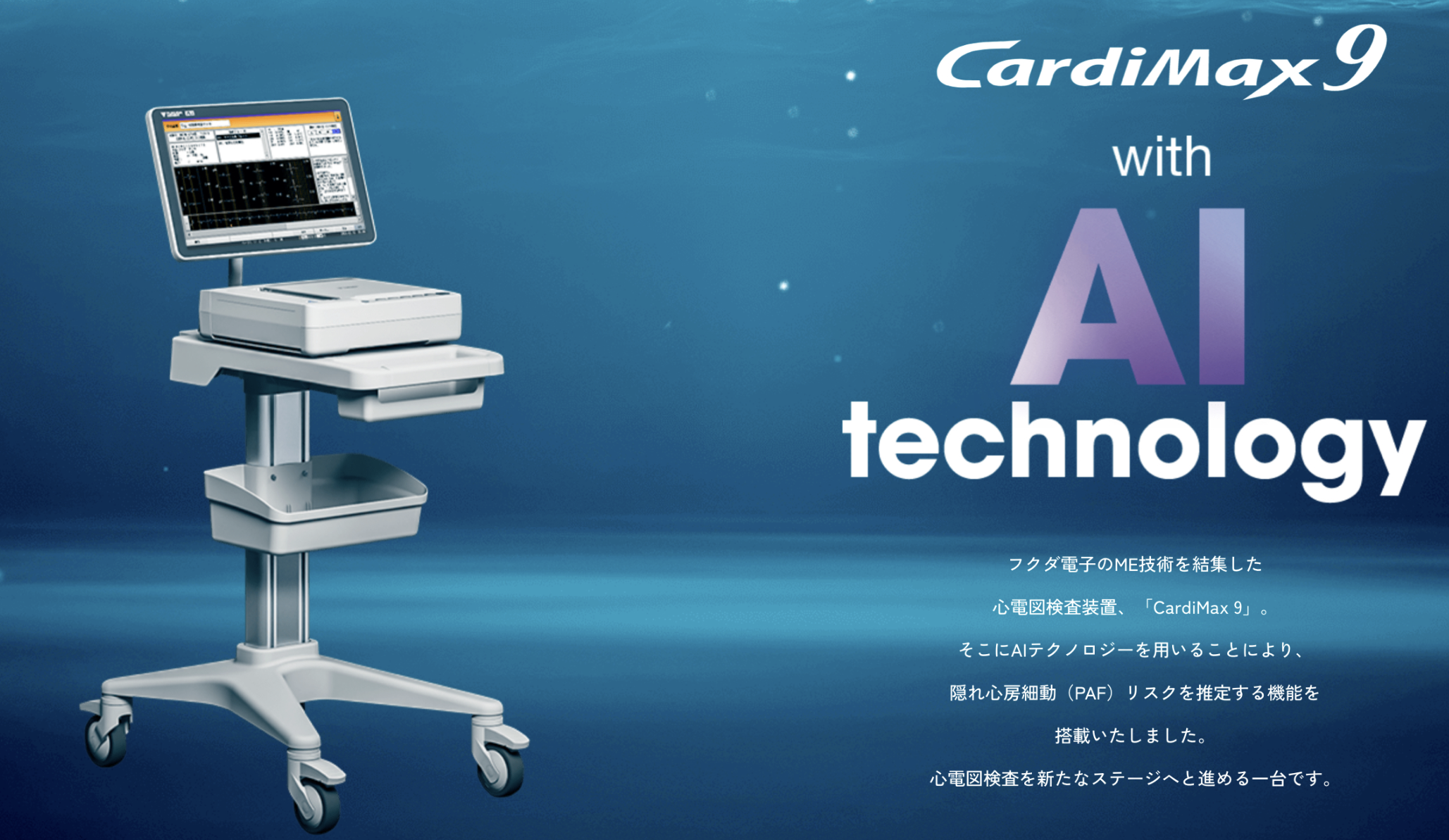 隠れ心房細動リスク推定機能を搭載したAI心電計を導入します