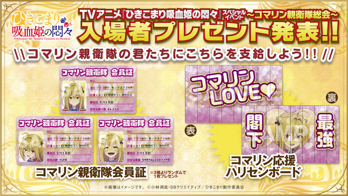 4/5追記※ TVアニメ『ひきこまり吸血姫の悶々』スペシャルイベント