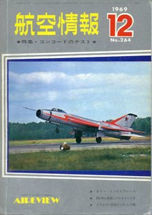 私のヒコーキ人生と航空情報 航空情報創刊号から264号まで一括販売に添えて