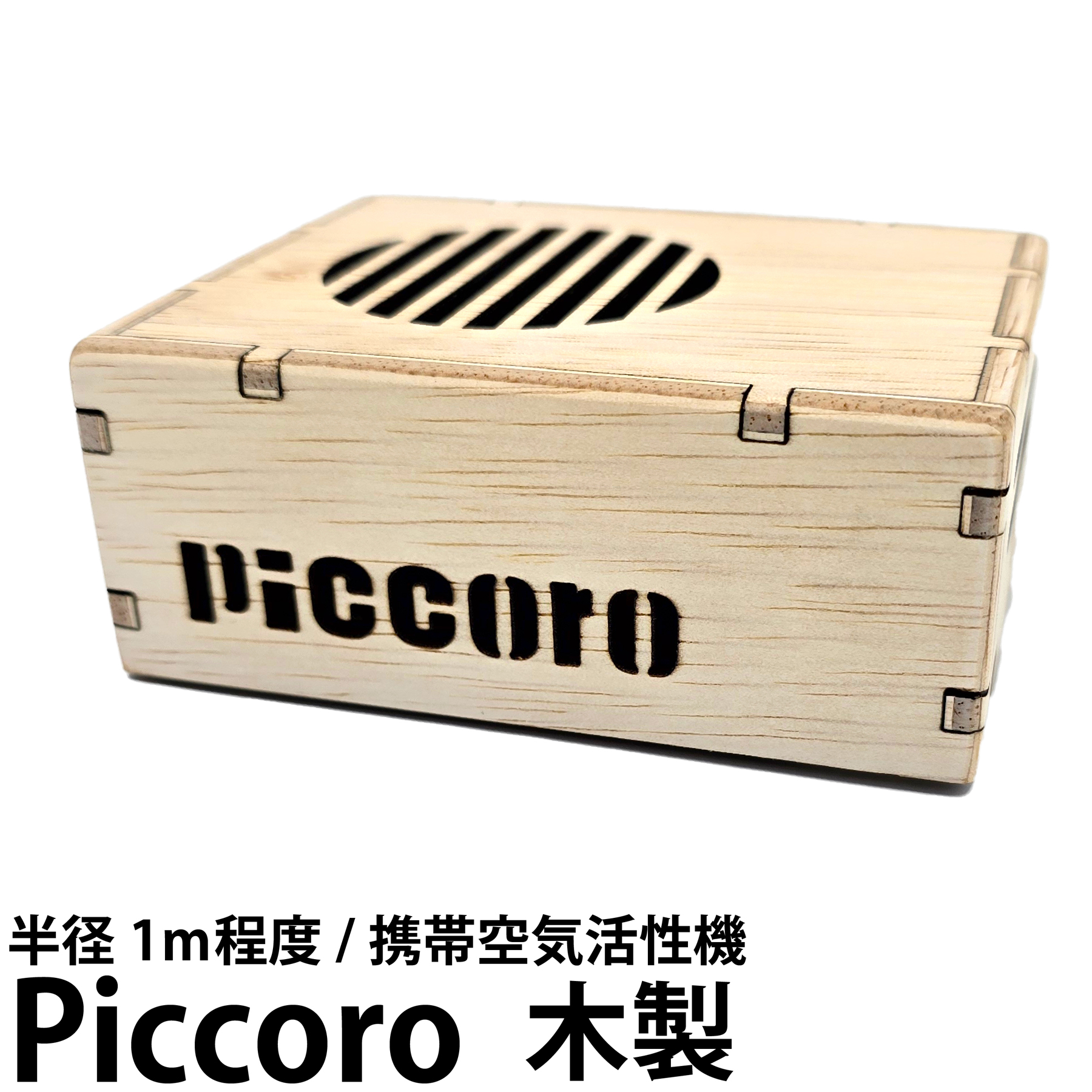 木製Piccoro ピッコロv2 携帯用空気活性機 テネモス / 地球環境と健康