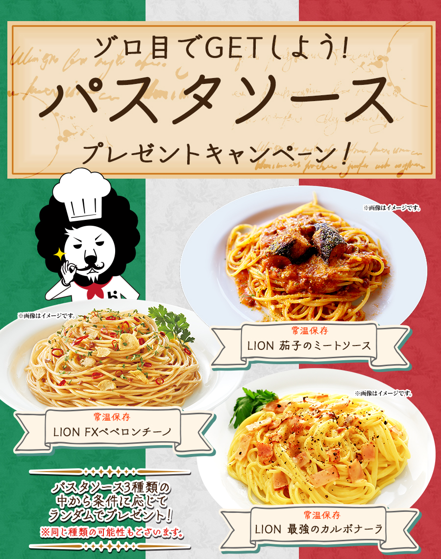 ゾロ目でGETしよう!パスタソースプレゼントキャンペーン!