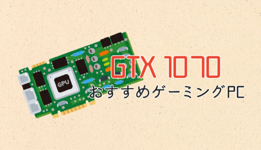 GeForce GTX 1050 Ti搭載のおすすめゲーミングPC | ヒロシと選ぶ