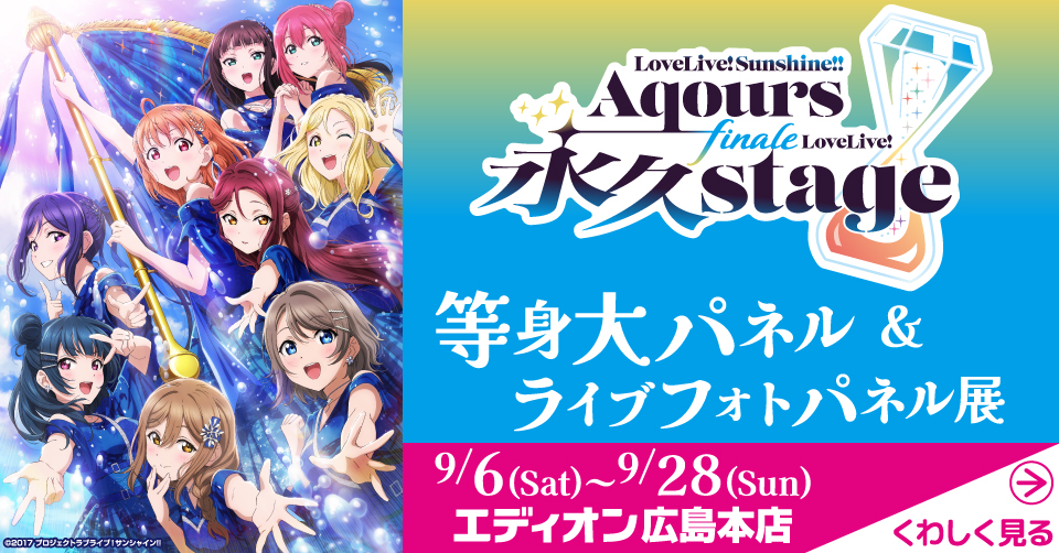 ラブライブ！サンシャイン!! Aqours Finale LoveLive! ～永久stage