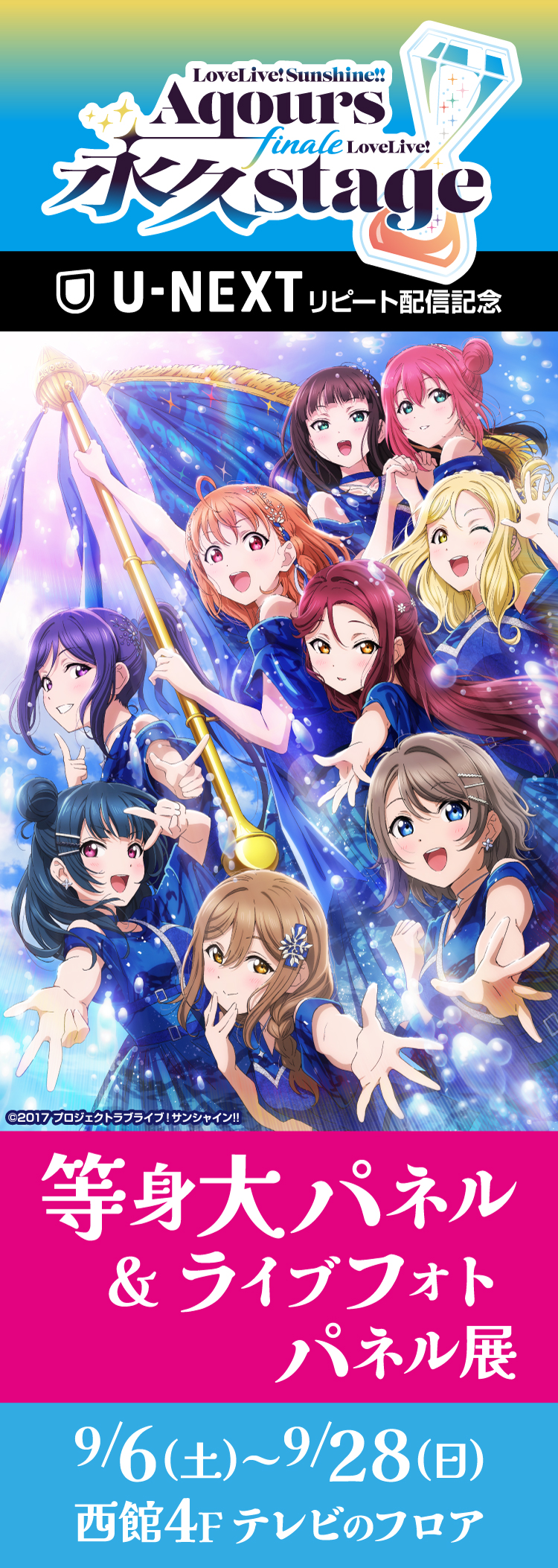 ラブライブ！サンシャイン!! Aqours Finale LoveLive! ～永久stage