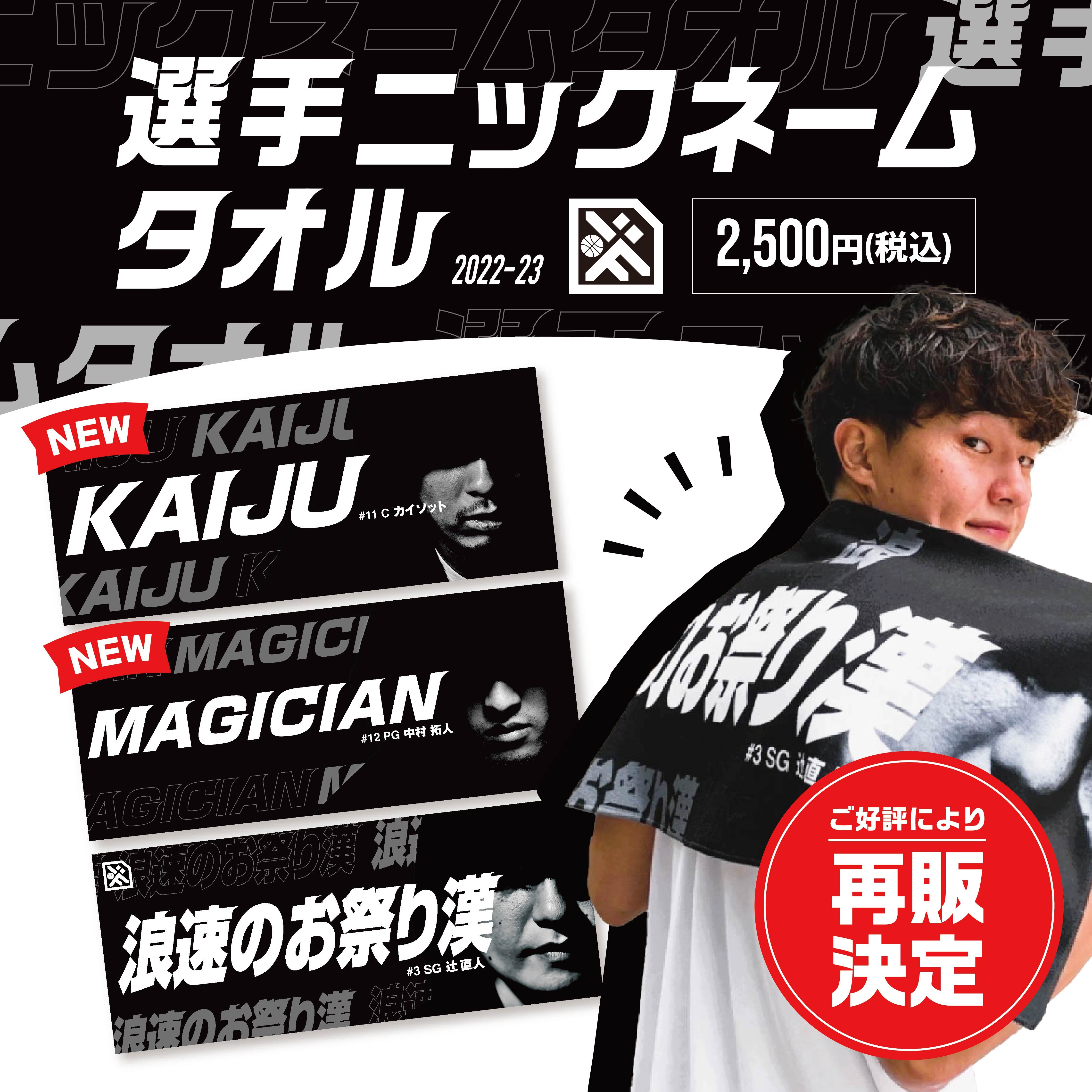 選手ニックネームタオル再販決定！ | 広島ドラゴンフライズ