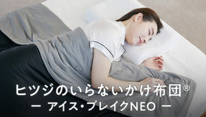 新商品】「ヒツジのいらないかけ布団®-アイス・ブレイクNEO-」が登場
