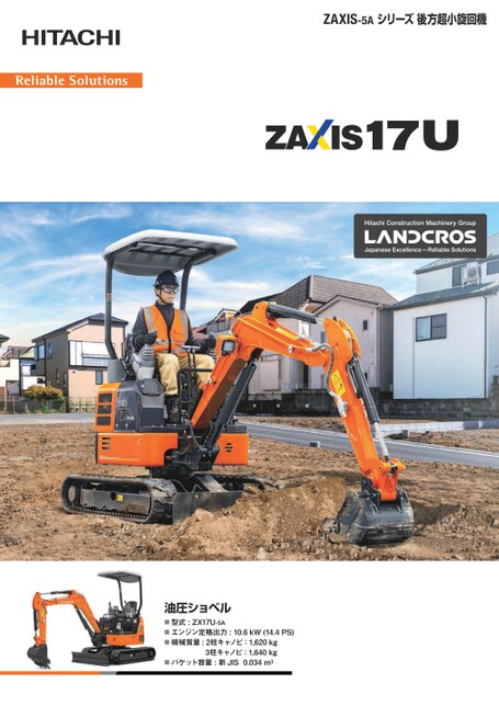 後方超小旋回機 ZX17U-5A