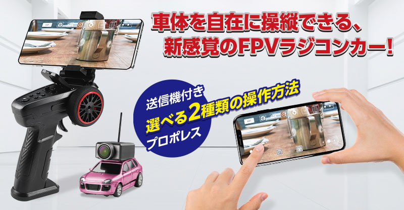 車体を自在に操縦できる、新感覚のFPVラジコンカー！1/64 TECH FPV CAR
