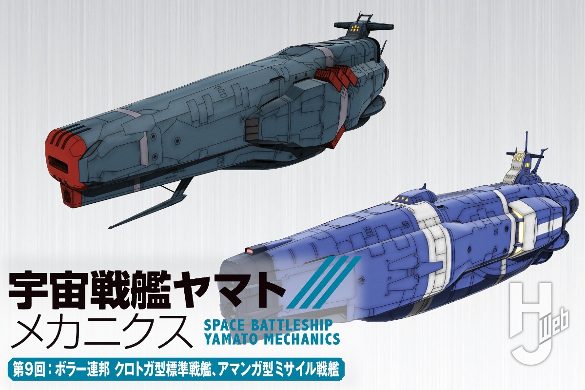 宇宙戦艦ヤマト メカニクス】第9回はボラー連邦の戦艦2隻「クロトガ型