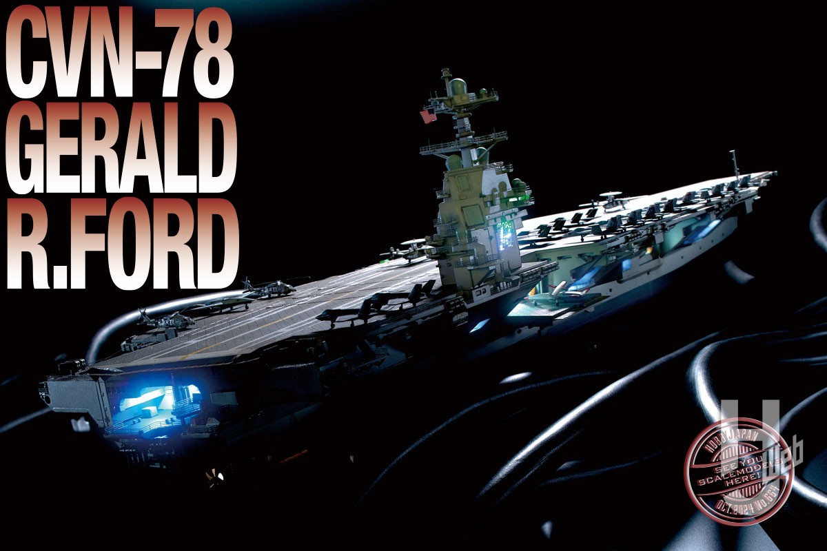 マジックファクトリー「1/700 ジェラルド・R・フォード」米海軍最新鋭