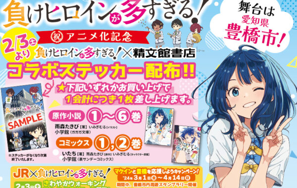 愛知県・豊橋】『負けヒロインが多すぎる！』祝アニメ化で、精文館書店