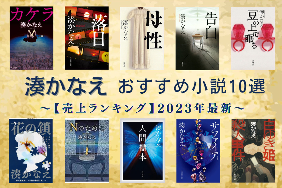 売上ランキング】湊かなえおすすめ小説10選｜最新版 | ほんのひきだし