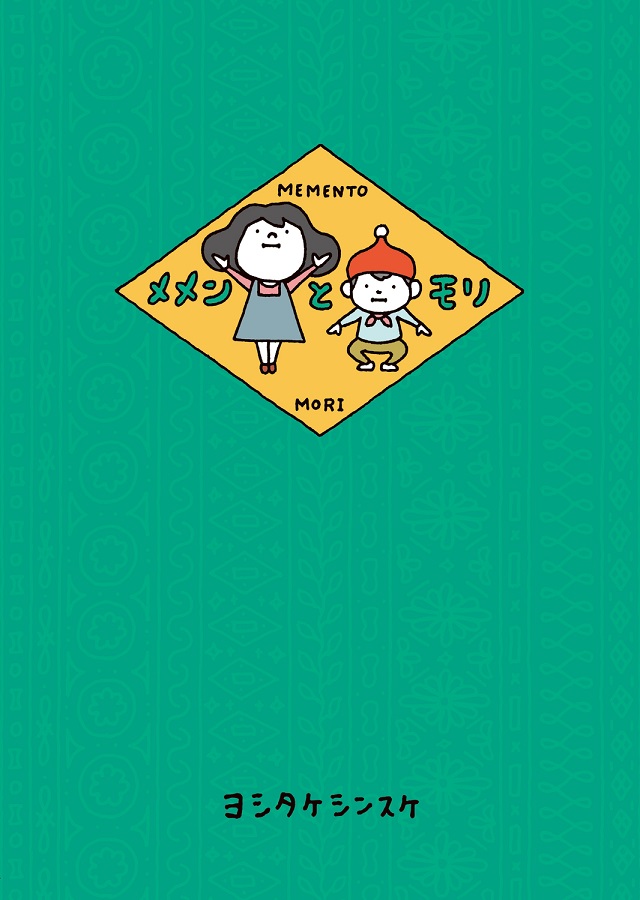 売上ランキング】ヨシタケシンスケおすすめ絵本10選｜最新版 | ほんの