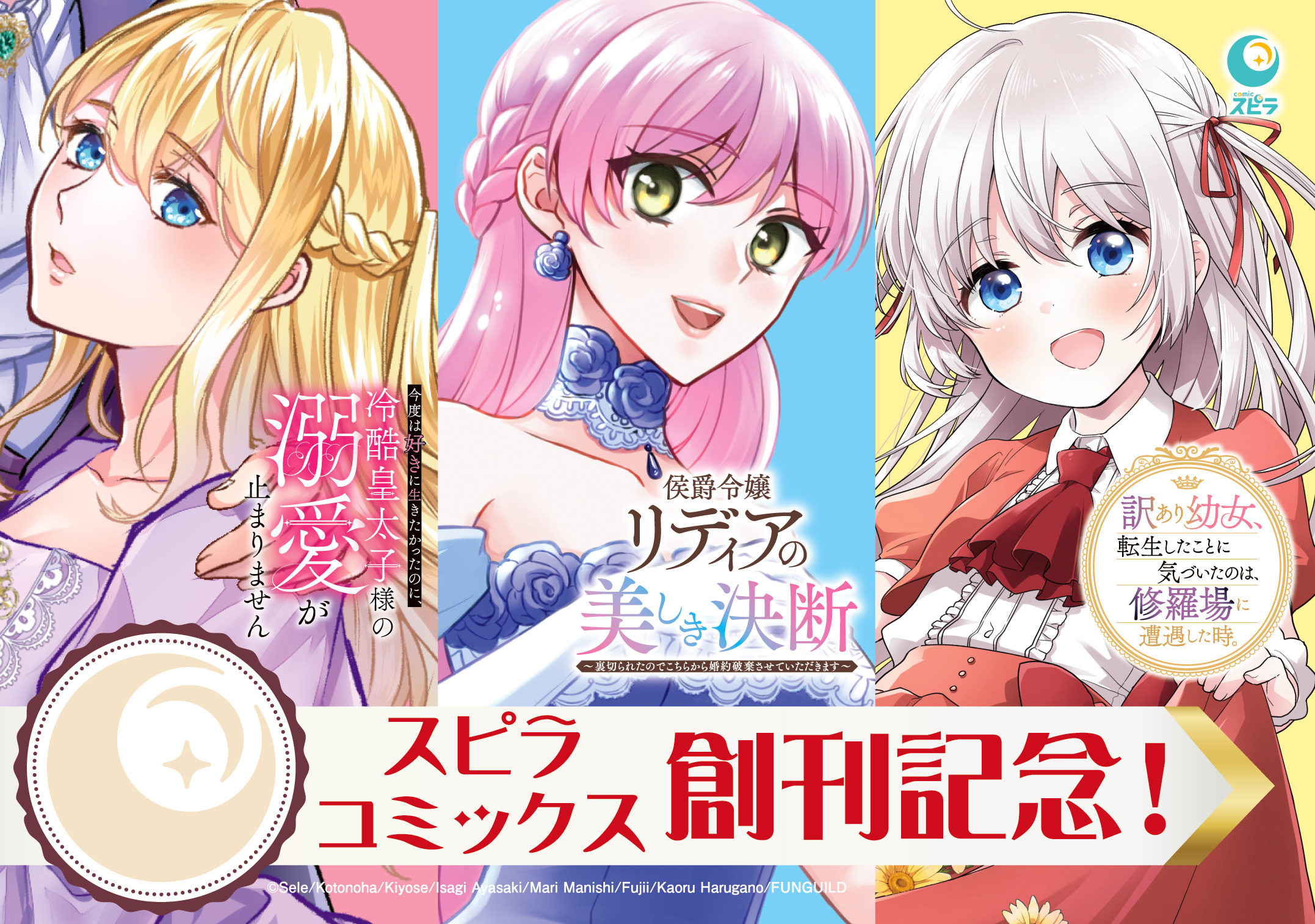 異世界ファンタジーレーベル「comicスピラ」から人気3作品の紙