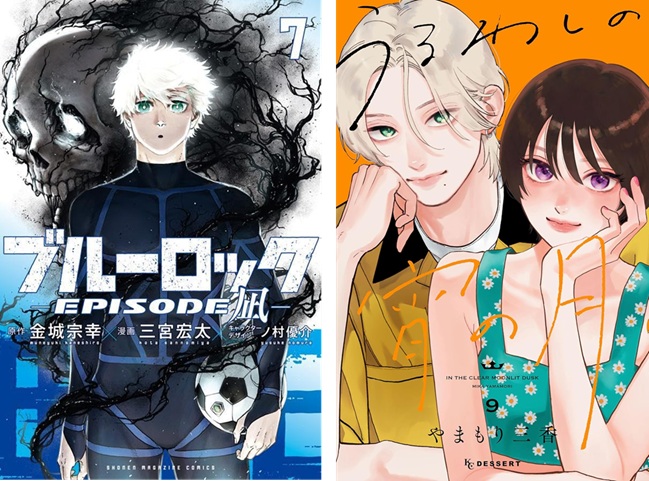 うるわしの宵の月』第9巻、『ブルーロック ―EPISODE 凪―』第7巻が発売