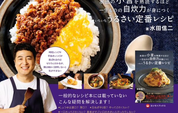 水田の小言を熟読するほど 一生ものの自炊力が身につく いちいち