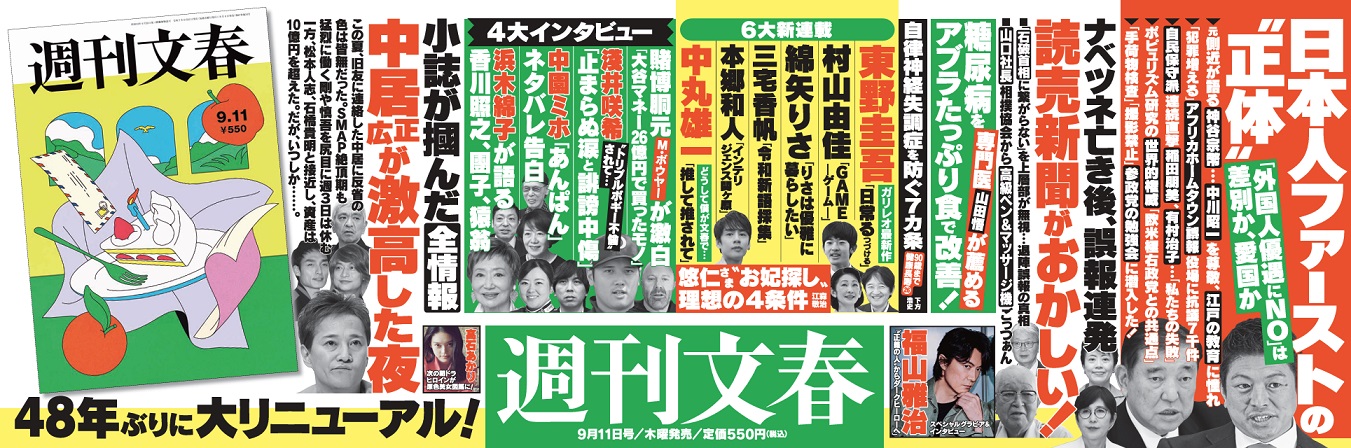 週刊文春』リニューアル号が9月4日発売！東野圭吾「ガリレオ」シリーズ