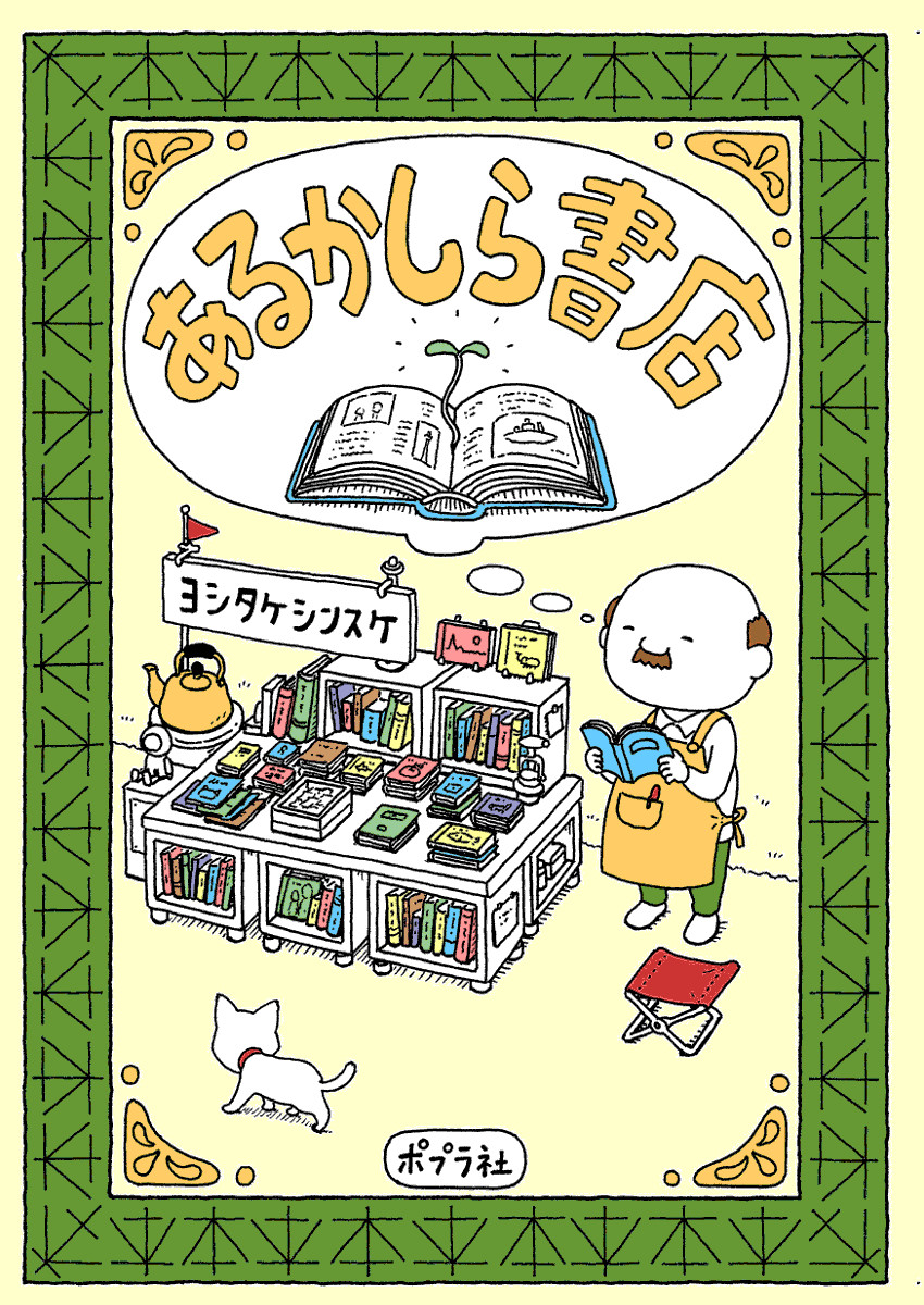 ヨシタケシンスケの妄想炸裂！「こんな本はあるかしら？」に