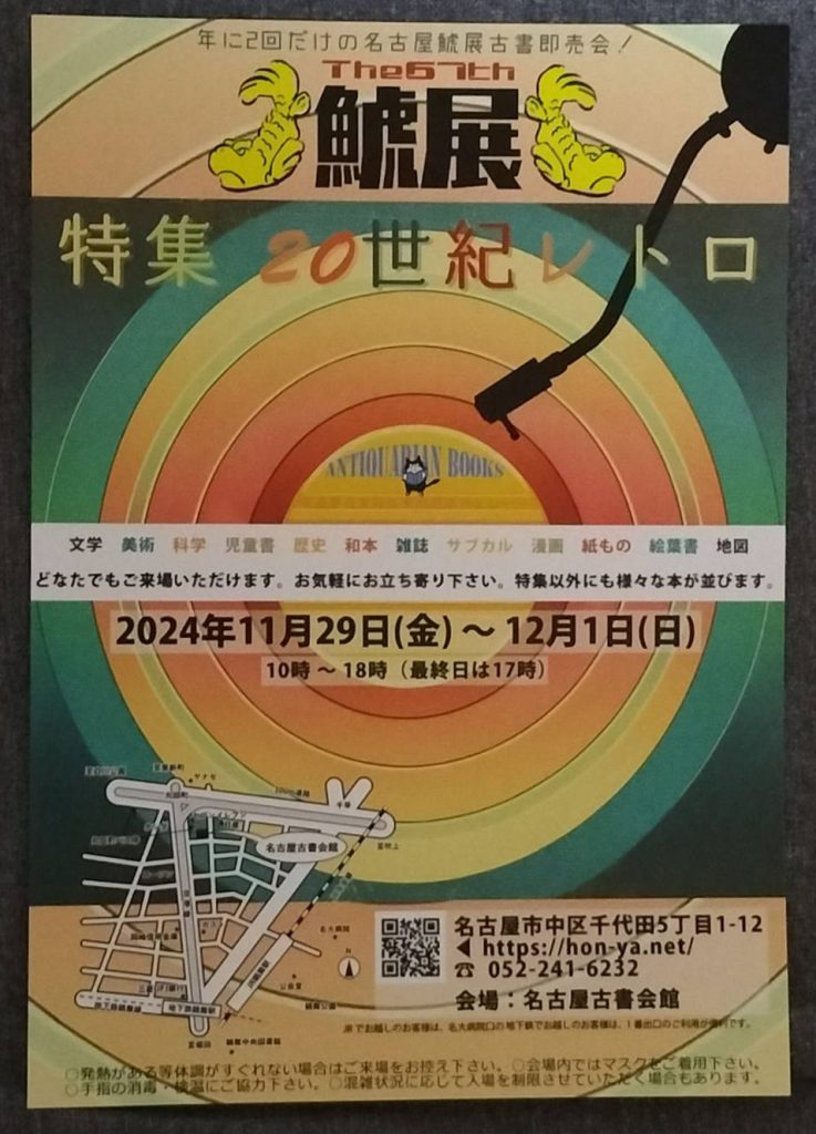 第67回名鯱会のお知らせ – 名古屋古書組合 ホームページ