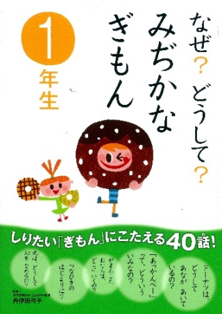 なぜ？どうして？『なぜ？どうして？ みぢかなぎもん1年生』 ｜ 学研