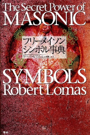 フリーメイソン シンボル事典 秘密結社の力の源泉』 ｜ 学研出版サイト