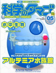 科学のタマゴ『科学のタマゴ5号（アルテミア水族館）』 ｜ 学研出版サイト
