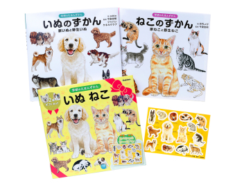 学研のえほんずかん『いぬ ねこ 2冊ギフトセット』 ｜ 学研出版サイト