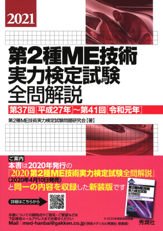 2021第2種ME技術実力検定試験全問解説 第37回（平成27年