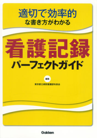 適切で効率的な書き方がわかる看護記録パーフェクトガイド』 ｜ 学研
